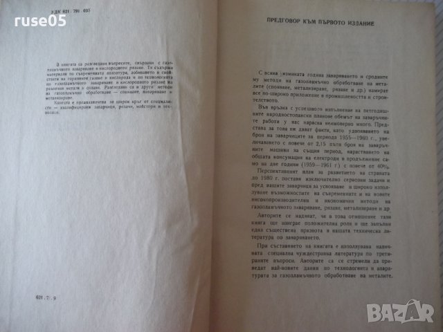 Книга "Газопламъчно заваряване и рязане-Т.Ташков" - 256 стр., снимка 3 - Специализирана литература - 40134269