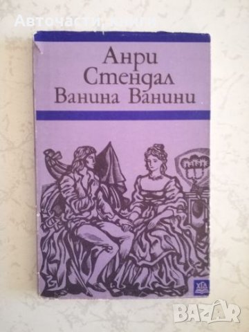 Ванина Ванини - Анри Стендал, снимка 1 - Художествена литература - 27047574