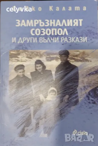 Замръзналият Созопол и други вълчи разкази