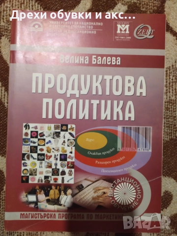 Учебници Маркетинг Унсс Икономика книги маркетинг уча финанси продуктова политика , снимка 11 - Ученически пособия, канцеларски материали - 50409463