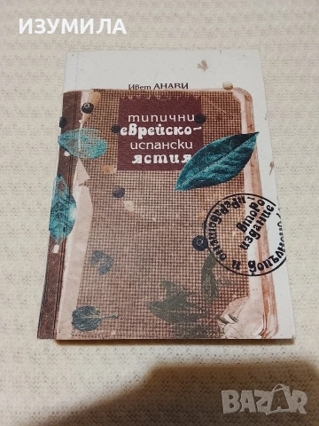 Типични еврейско-испански ястия - Ивет Анави