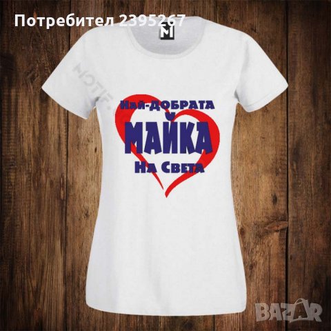 Дамска тениска с щампа - НАЙ-ДОБРАТА МАЙКА НА СВЕТА - 8 МИ МАРТ