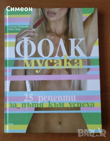 Фолк мусака - 25 рецепти за пътя към успеха - Гергана Маринова, Нина Норд