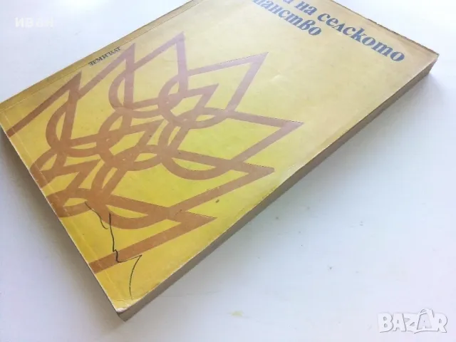 Основи на селското стопанство - 1973г., снимка 6 - Учебници, учебни тетрадки - 50240529