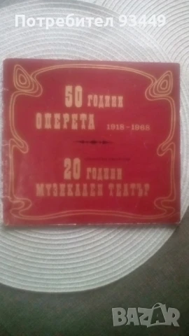 Юбилеен албум-оперета