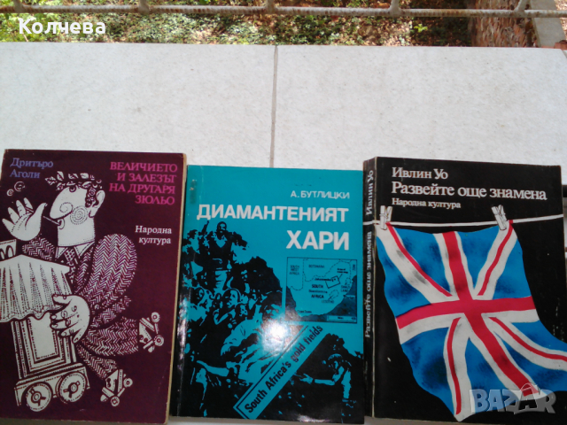 продавам стари хумористични книги по 1 лв. всяка, снимка 13 - Художествена литература - 36550201