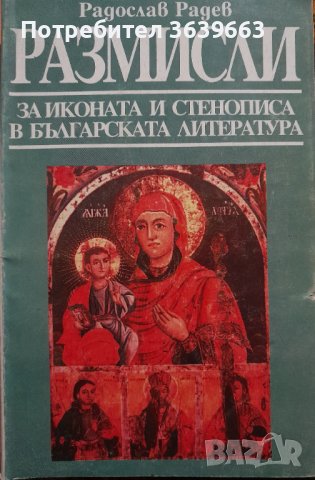 Размисли за иконата и стенописа в българската литератураРадослав Радев