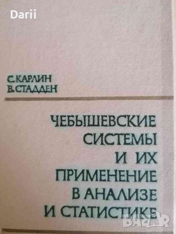 Чебышевские системы и их применение в анализе и статистике- В. Стадден, Самюэль Карлин