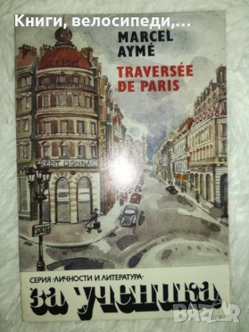 Traversee de Paris - Marcel Ayme