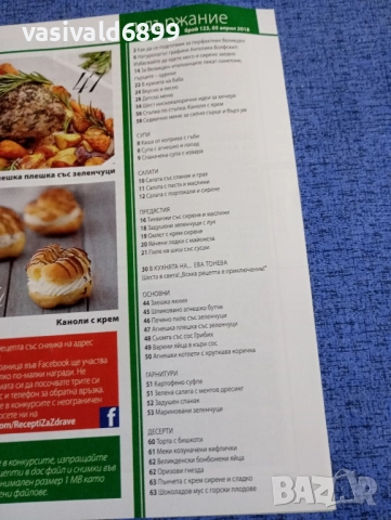 Списание "Рецепти за здраве" 05.04./2018, снимка 5 - Списания и комикси - 51742477
