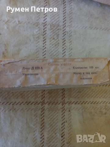 Диоди Д223А, СССР.