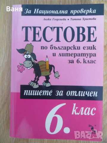 Тестове по български език и литература за 6. клас, снимка 1 - Ученически пособия, канцеларски материали - 38040044