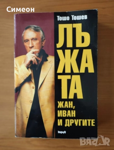 Лъжата. Книга 1-2 1.Жан,Иван и другите.2.Жан,Иван и Величеството - Тошо Тошев, снимка 2 - Художествена литература - 52725926