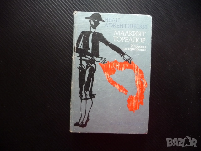 Малкият тореадор Иван Аржентински роман корида бикове арена плащ