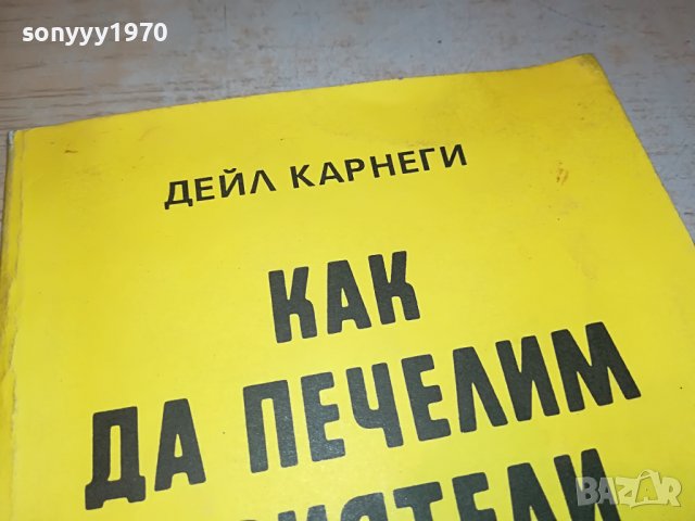 ДЕЙЛ КАРНЕГИ-КНИГА 0203231130, снимка 3 - Други - 39859631