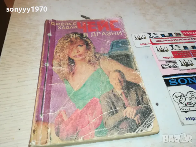 ЧЕЙС НЕ Я ДРАЗНИ 1912240712, снимка 4 - Художествена литература - 48398549