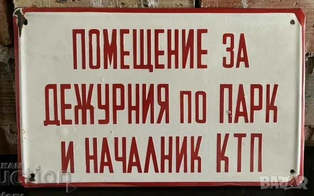 Рядка емайлирана табела ПОМЕЩЕНИЕ ЗА ДЕЖУРНИЯТ ПО ПАРК И НАЧАЛНИК КТП от 80те - за твоят дом, фирма , снимка 1 - Антикварни и старинни предмети - 47527054