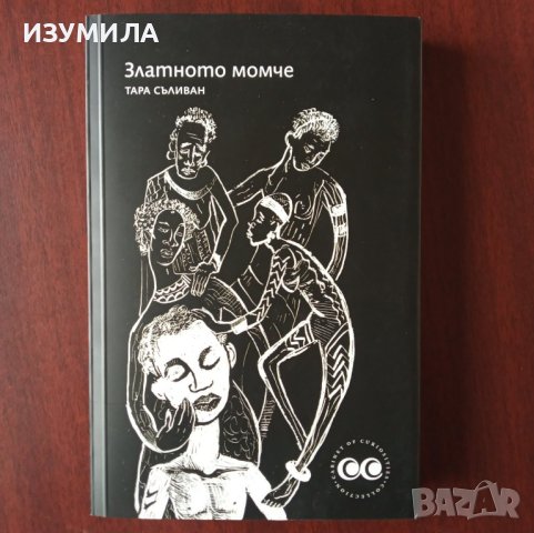 "Златното момче" - Тара Съливан 