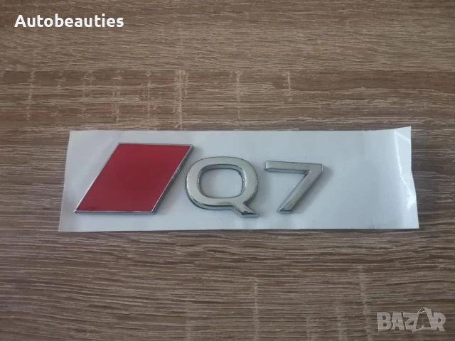 сребриста емблема Audi Q7 нов стил, снимка 4 - Аксесоари и консумативи - 51167907