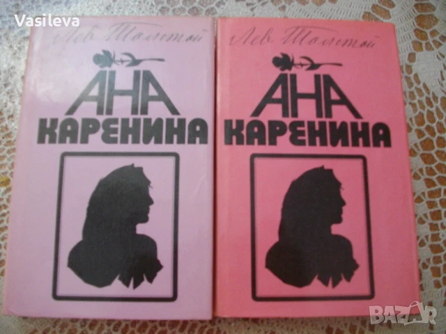 "Ана Каренина" от Лев Толстой, снимка 1