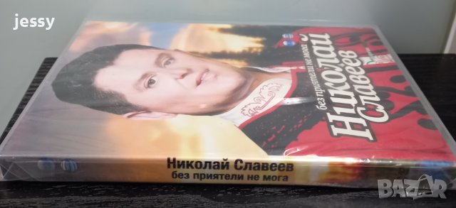 Николай Славеев - Без приятели не мога, снимка 3 - DVD дискове - 31042910