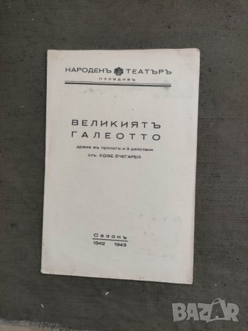 Продавам стари театрални програми Народен театър Пловдив 2