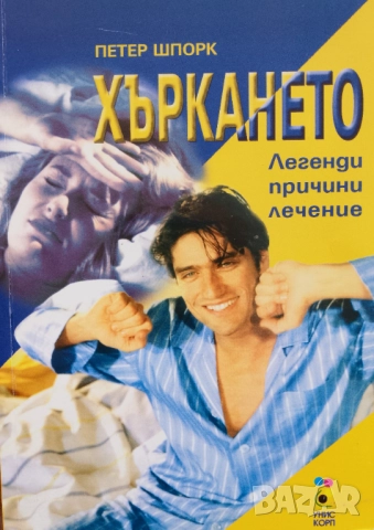 Книга,,Хъркането,,Петер Шпорк.Нова.