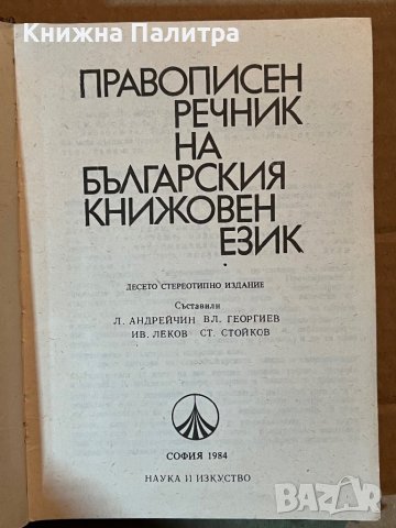 Правописен речник на Българския книжовен език, снимка 2 - Чуждоезиково обучение, речници - 39922942