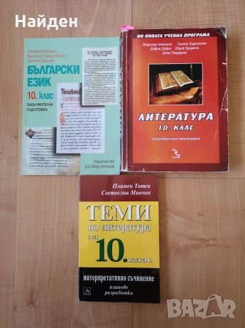 Учебници и помагала за 10ти клас, снимка 3 - Учебници, учебни тетрадки - 26882239