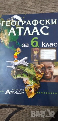 Географски атлас за 6 клас, снимка 1 - Учебници, учебни тетрадки - 26490882