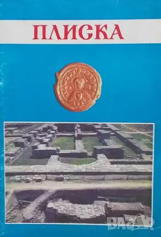 Плиска Рашо Рашев, Павел Георгиев
