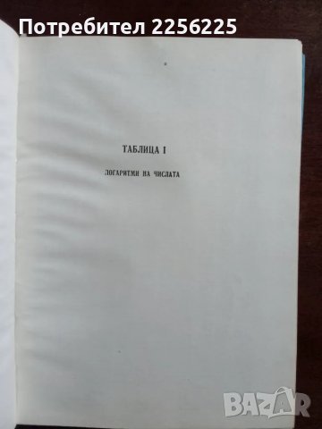 Шестзначни логаритмични таблици, снимка 5 - Специализирана литература - 48096272