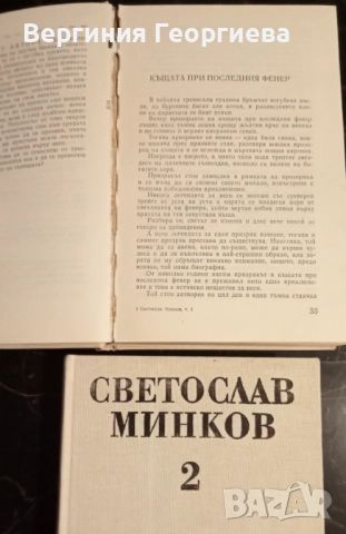 Димитър Талев, Димитър Димов, Светослав Минков , снимка 6 - Българска литература - 51862528