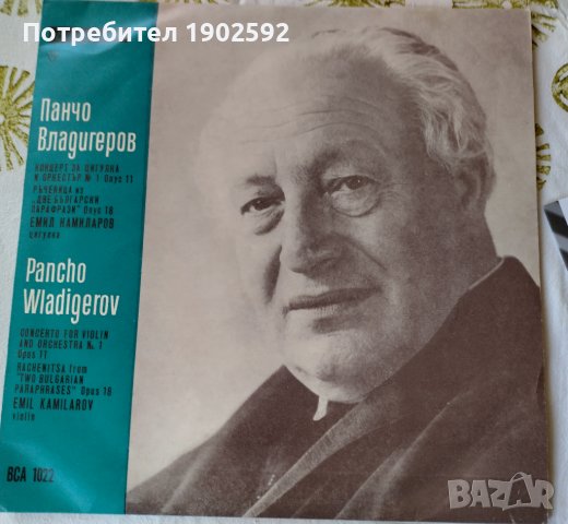 Панчо ВЛАДИГЕРОВ ВСА 1022 Емил Камиларов - цигулка, Савка Шопова - пиано
