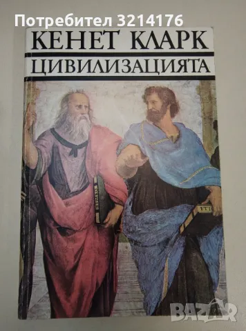 Цивилизацията - Кенет Кларк