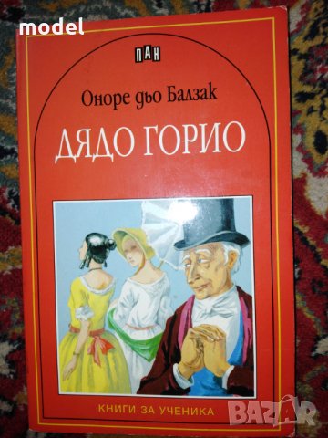 Дядо Горио - Оноре дьо Балзак, снимка 1 - Други - 27813771