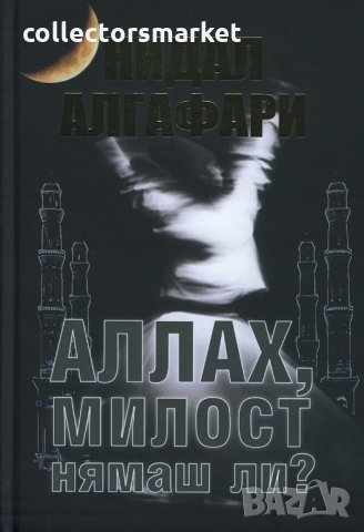 Аллах, милост нямаш ли?