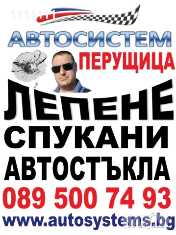 АВТОСИСТЕМ ПЕРУЩИЦА Лепене на спукани автостъкла