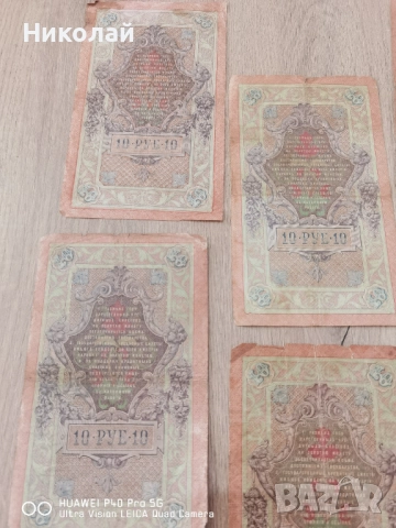 Лот 5 броя 10 Рубли 1909 година, снимка 10 - Нумизматика и бонистика - 52587977