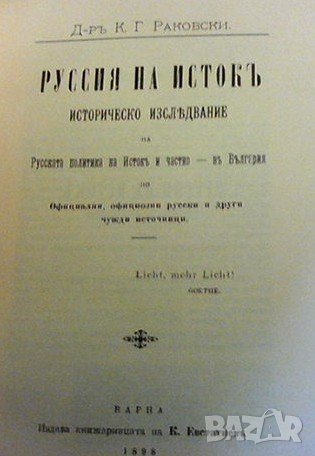 Русия на изток Кръстьо Г. Раковски, снимка 2 - Художествена литература - 38259411