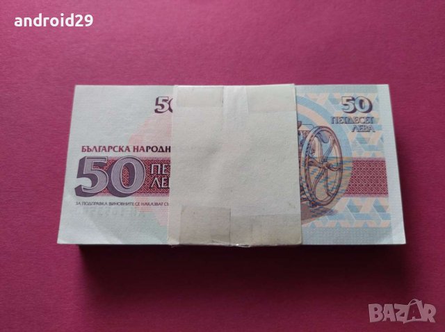 Пачка банкноти 50 лева 1992 година България UNC, снимка 2 - Нумизматика и бонистика - 39268177