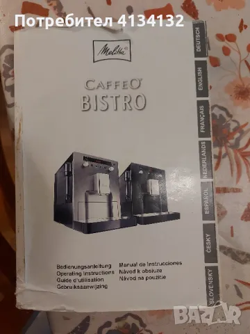 Melitta Caffeo BISTRO Кафемашина (робот), снимка 8 - Кафемашини - 48763269