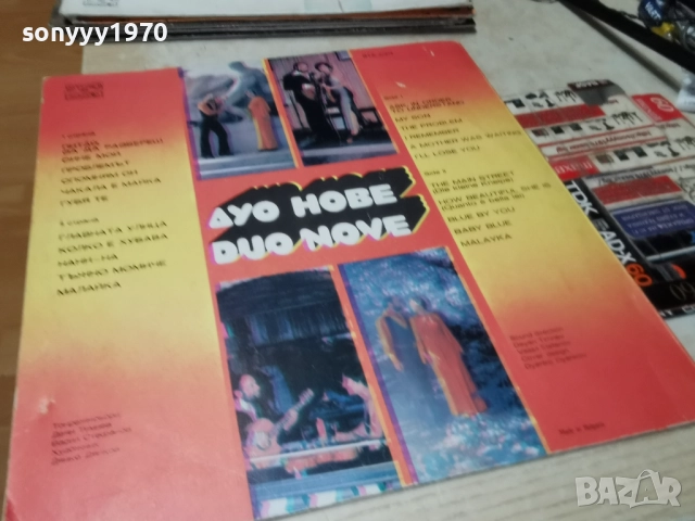ДУО НОВЕ 1312251715, снимка 3 - Грамофонни плочи - 52775071