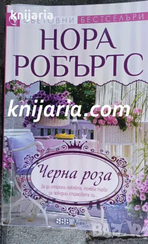 Поредица Световни бестселъри: Трилогия В градината книга 2: Черна роза