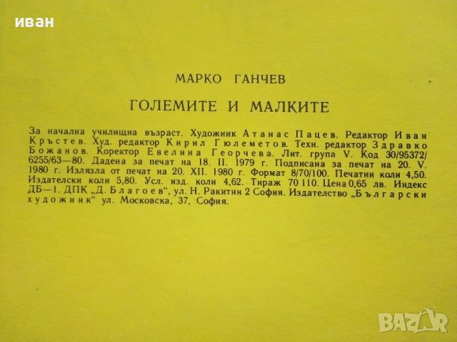 Големите и Малките - Атанас Пацев,Марко Ганчев - 1980г., снимка 6 - Детски книжки - 43549818