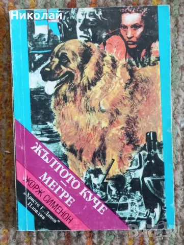 Жълтото куче , Мегре - Жорж Сименон, снимка 1 - Художествена литература - 49172095