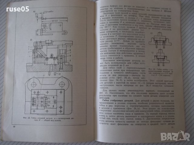 Книга"Повышение точности штампуемых дет..-Д.Вайнтрауб"-68стр, снимка 8 - Специализирана литература - 37920510