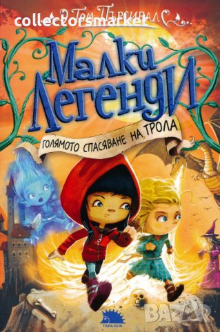 Малки легенди. Книга 2: Голямото спасяване на трола