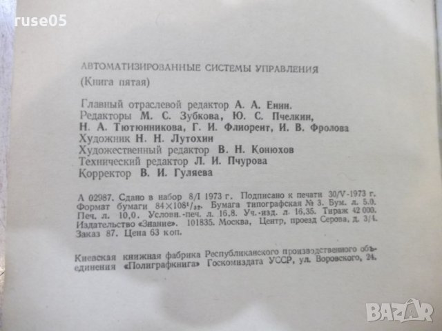 Книга"Автоматизированные системы управления-В.Шорин"-318стр, снимка 8 - Специализирана литература - 27071108