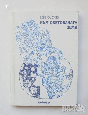 Книга Към обетованата земя - Петър Дънов 1994 г.